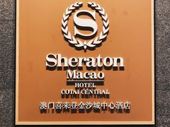 -澳门喜来登大酒店