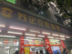 -苏记农家菜馆