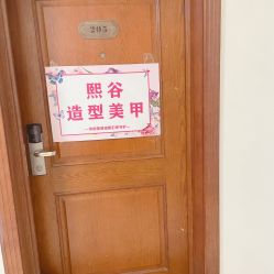 -伊奈尔美甲美睫