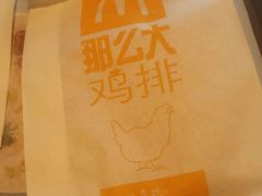 那么大鸡排-麦当劳(临顿路店)