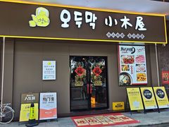 -恩你小木屋·烤肉韩式料理(嘉兴秀洲店)