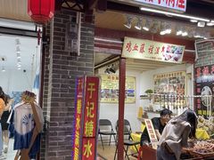 -于记糖水满屋