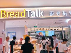 -BreadTalk面包新语·烘焙蛋糕(金光华广场店)