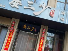 -娄三少·老北京春饼烤鸭家常菜(富力又一城店)