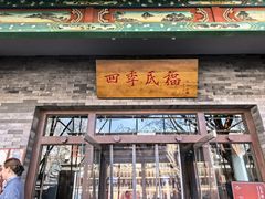 -四季民福烤鸭店(王府井灯市口店)