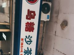-乌糖沙茶面(民族路店)