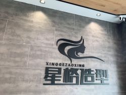 点击看大图 -星格造型·Hair Salon