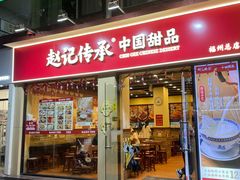 -赵记传承·中国甜品(福州总店)