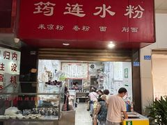 门面-何氏筠连水粉(明伦堂店)
