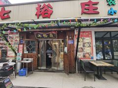 门面-七裕庄(凯旋南路店)