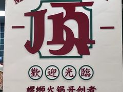 -顶上头·螺蛳火锅(五一新村店)