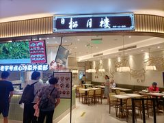 门面-春风松月楼(七宝万科店)