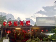 -真浪花园海鲜餐馆