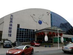 -广州保龄球馆(广州天河体育中心店)