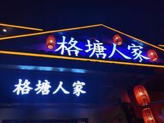-格塘人家·山泉水煮鱼(望兴家园店)