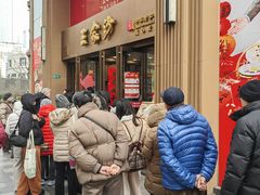 -王家沙点心店(南京西路总店)