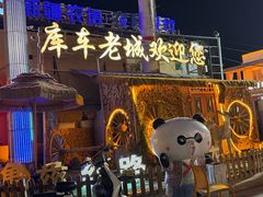 -库车王府