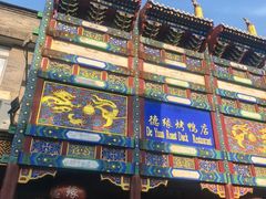 -德缘烤鸭店(大栅栏店)