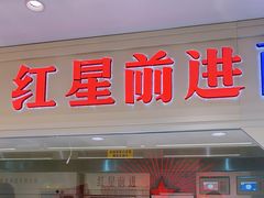 -红星前进面包牛奶公司(畅春园店)