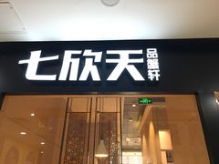 门面-七欣天(上海淮海路新尚广场店)
