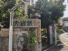 -大自然素食(望桐路店)