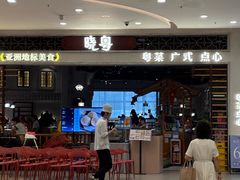 -晓粤·惹味粤菜(凯德乐峰广场店)