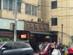 -三玛璐酒楼(汉口路店)