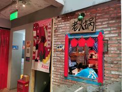 门面-王歘歘·chuǎ火锅(五道营店)
