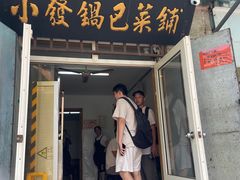 -小发锅巴菜铺(金辉家园店)