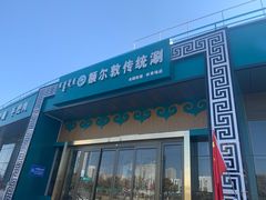 门面-额尔敦传统涮.冰煮羊火锅(乌兰察布体育场店)