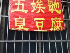门面-五娭毑臭豆腐(黄兴南路店)