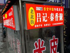 -吕家米皮