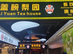 -盖碗儿梨园·变脸吐火·川剧(天府广场店)