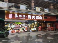 门面-万兴佳烤肉·长白山老味道(东岸里店)