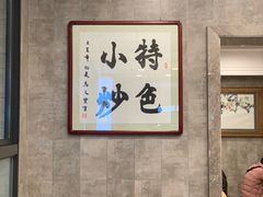 大堂-老乌家特色小炒泡馍(大皮院店)