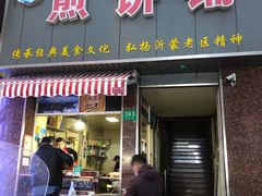 门面-沂蒙人家煎饼铺(怒江路店)