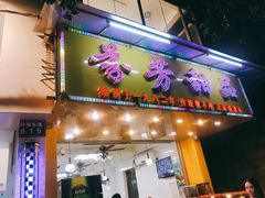 门面-芬芳甜品(同福路店)