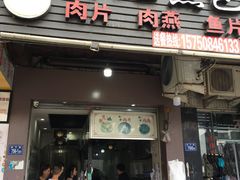 门面-煎意浓·吴记煎包(八角亭店)