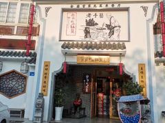 -爷爷的土钵菜(九龙街店)