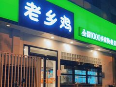 门面-老乡鸡(亳州路天庆大厦店)