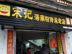 门面-宋记海南粉传承老店(人民西路店)