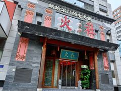 -火社火锅(平安大街店)