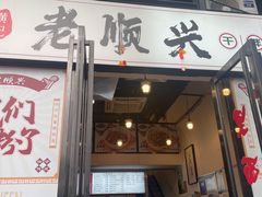 -老顺兴干拌面(雨花亭店)