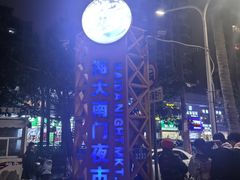 -海大南门夜市(海富街店)