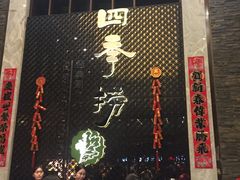 门面-四季捞