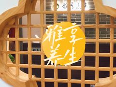-雅享养生·中医调理·筋骨艾灸(广兰路店)