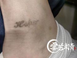 -雲艺刺青·洗纹身