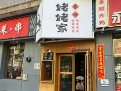 -姥姥家春饼店(八里庄店)