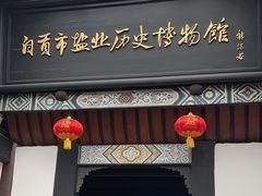 -自贡市盐业历史博物馆