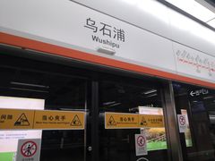 -乌石浦(地铁站)